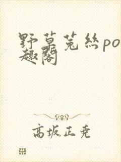 野草菟丝po笔趣阁