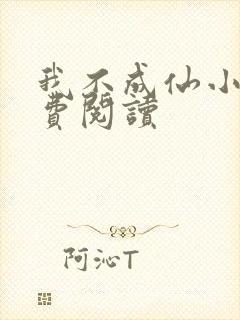 我不成仙小说免费阅读