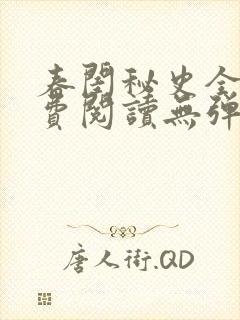 春闺秘史全文免费阅读无弹窗笔趣阁