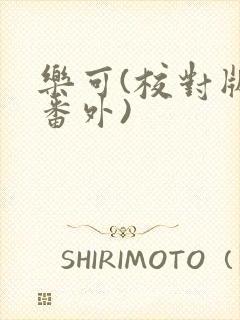 乐可(校对版+番外)