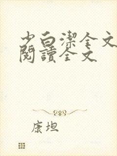 少白洁全文免费阅读全文