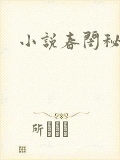 小说春闺秘史