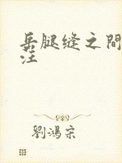 岳腿缝之间水汪汪