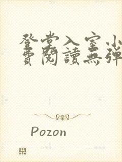 登堂入室小说免费阅读无弹窗