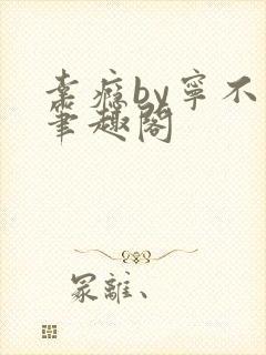 幸瘾by宁不语笔趣阁