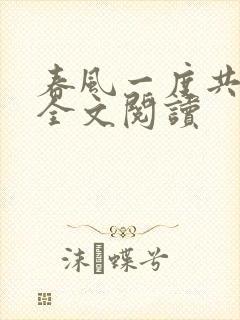 春风一度共缠情全文阅读