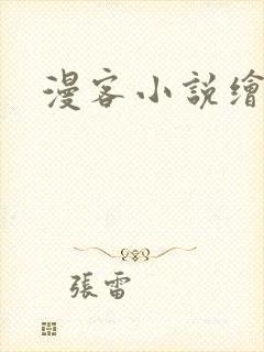 漫客小说绘