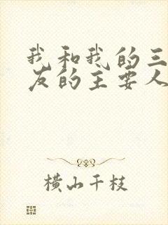 我和我的三个室友的主要人物关系