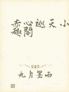 赤心巡天小说笔趣阁