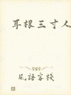 耳根三寸人间