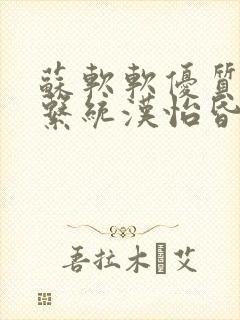 苏软软优质灌溉系统汉怡昏