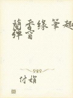 兰香缘笔趣阁无弹窗