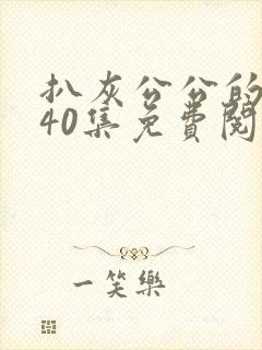 扒灰公公的小说40集免费阅读全文