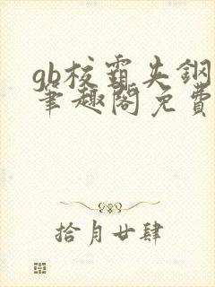 gb校霸夹钢笔笔趣阁免费的