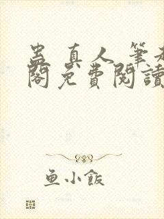 蛊 真人 笔趣阁免费阅读