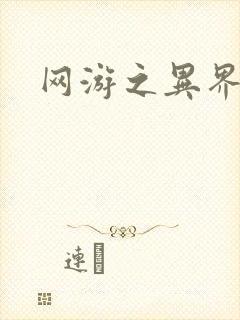 网游之异界剑圣