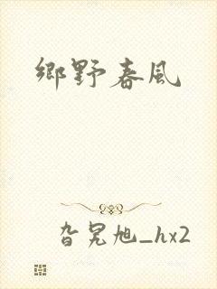 乡野春风