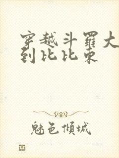 穿越斗罗大陆推到比比东