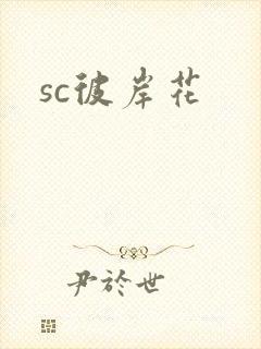 sc彼岸花