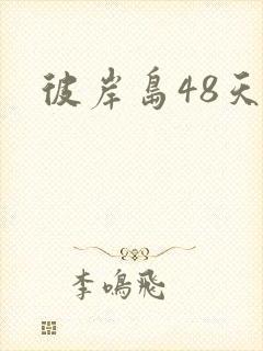 彼岸岛48天后