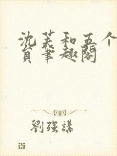 沈芙和五个消防员笔趣阁