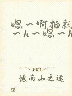 嗯～啊拍戏强做～h～嗯～h