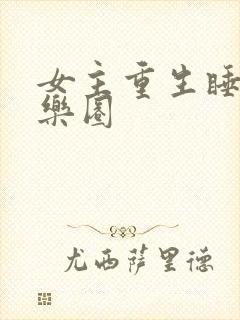 女主重生睡遍娱乐圈