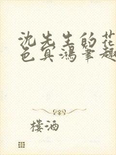 沈先生的花式霁色冥鸿笔趣阁