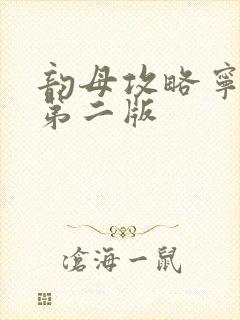 韵母攻略宁秋婉第二版