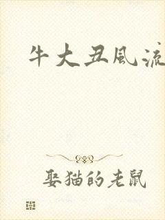 牛大丑风流记