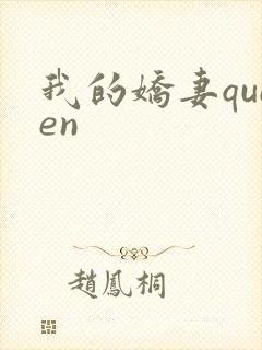 我的娇妻queen