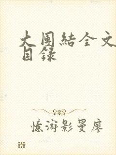 大团结全文阅读目录