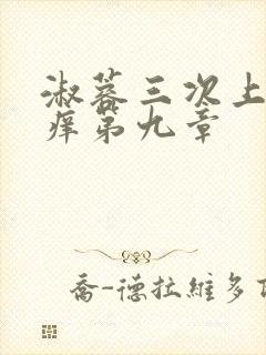 淑蓉三次上船止痒第九章