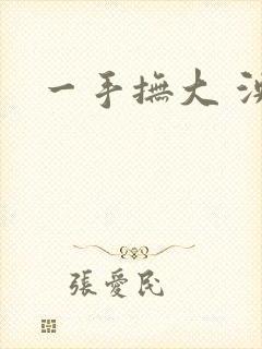 一手抚大 泱暖