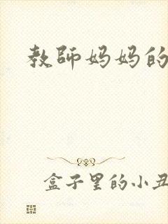 教师妈妈的骚肉