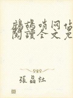 鹧鸪哨网站在线阅读全文免费阅读