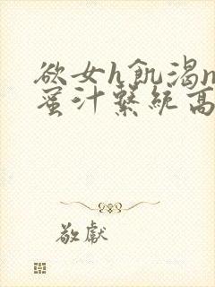 欲女h饥渴np蜜汁系统高hnp