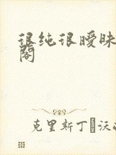 很纯很暧昧笔趣阁