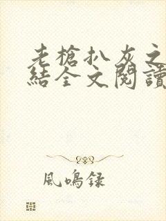 老枪扒灰之大团结全文阅读