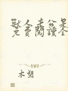 兽人老公是条蜥免费阅读全文