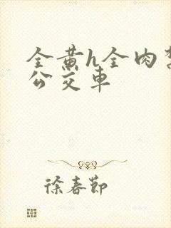 全黄h全肉禁乱公交车