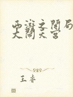 西游之开局拒绝大闹天宫