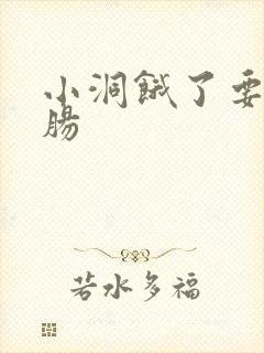 小洞饿了要吃大肠