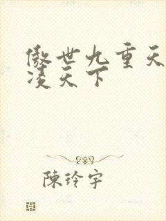 傲世九重天 风凌天下