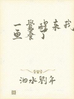 一觉醒来我被人鱼养了