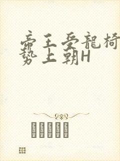 帝王受龙椅含玉势上朝H