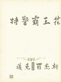 特警霸王花
