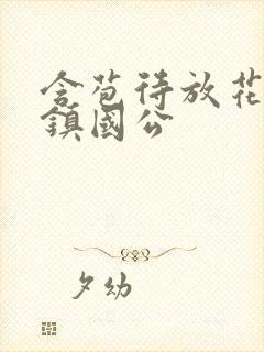 含苞待放花婉柔镇国公