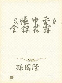 《帐中香》by金银花露