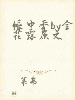 帐中香by金银花露原文